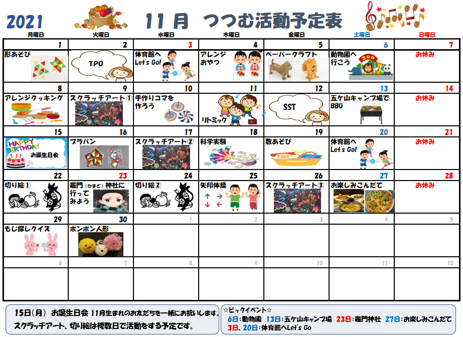2021年11月活動予定表