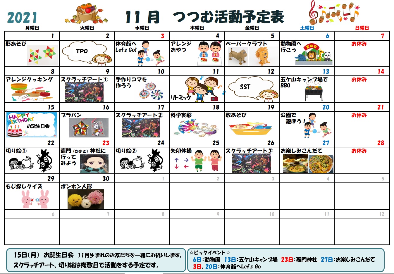 11月の活動予定表