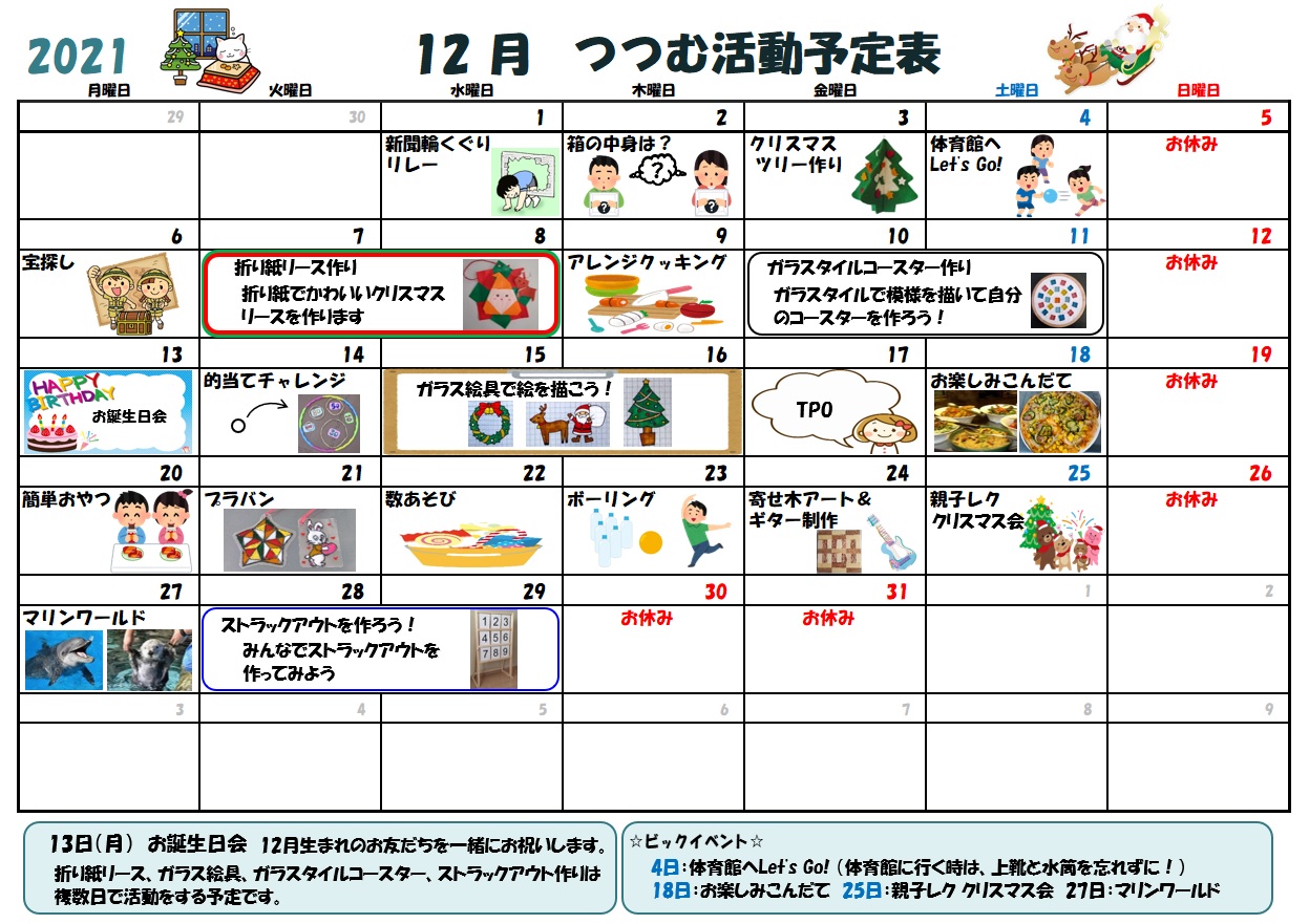12月の活動予定表